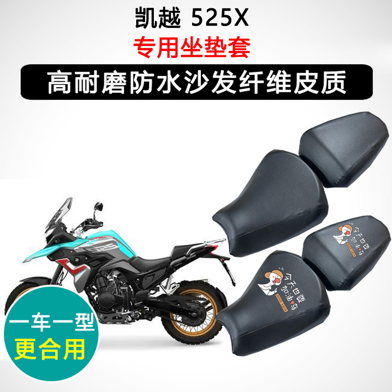 凯越 525X专用摩托车座垫套防水防晒座套迅龙皮革坐垫套