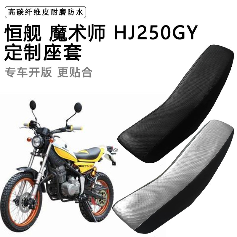 恒舰 魔术师 HJ250GY专用座套防水防晒拉力越野机车加厚皮坐垫套