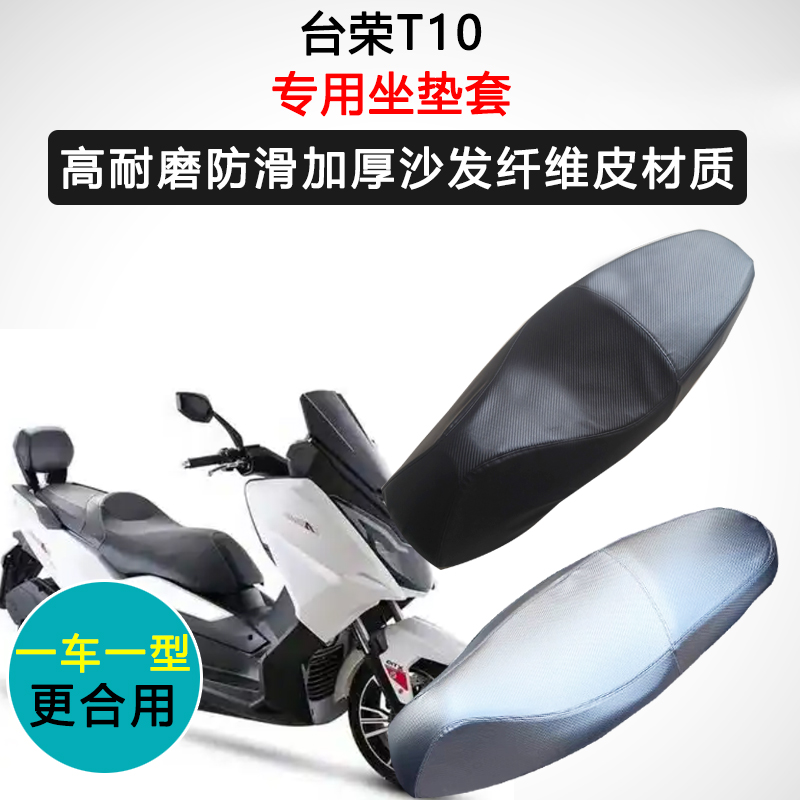 台荣T10专用座垫套摩托车座套防水防晒座椅套加厚耐磨皮革坐垫套