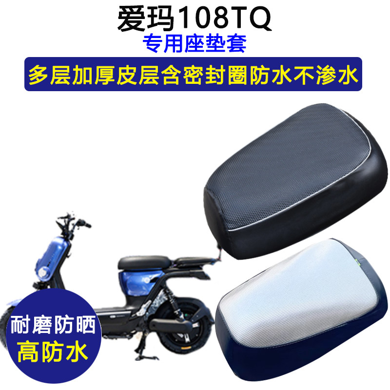 爱玛108TQ专用电动车座垫套防水防晒AM500DQT-4电瓶车皮革坐垫套