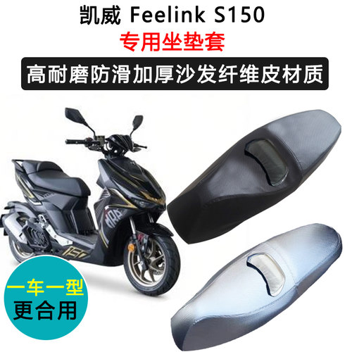 凯威 FeelinkS150专用摩托车座套防水防晒座垫套加厚座椅套皮坐垫