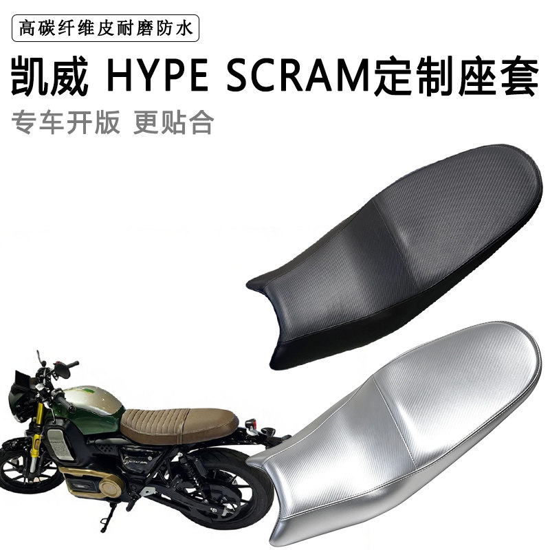 凯威 HYPE SCRAM专用摩托车座垫套防水防晒坐垫套耐磨加厚皮座套