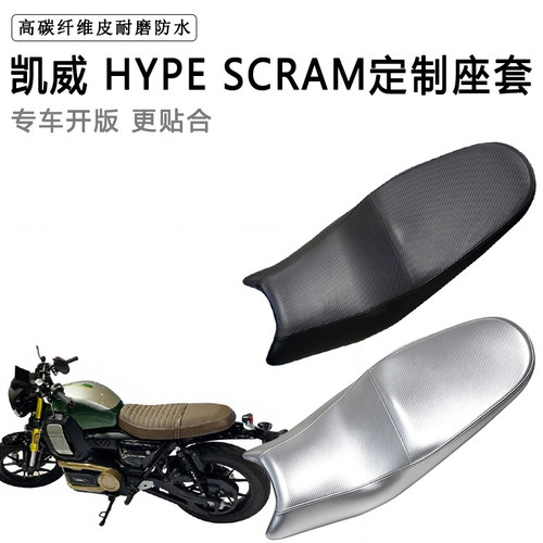 凯威 HYPE SCRAM专用摩托车座垫套防水防晒坐垫套耐磨加厚皮座套