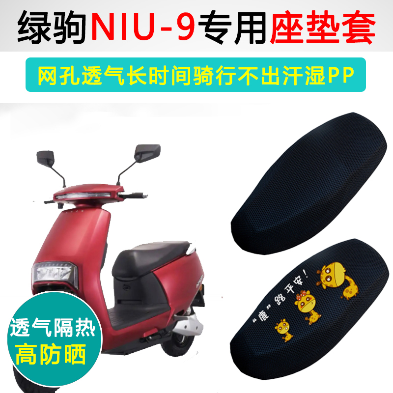 绿驹NIU-9专用电动车坐垫套防晒隔热LJ1000DQT-11A电瓶车座垫套