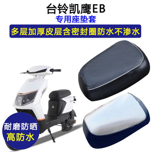 台铃凯鹰EB专用电动车座垫套防水防晒TDT720Z电瓶车加厚皮坐垫套