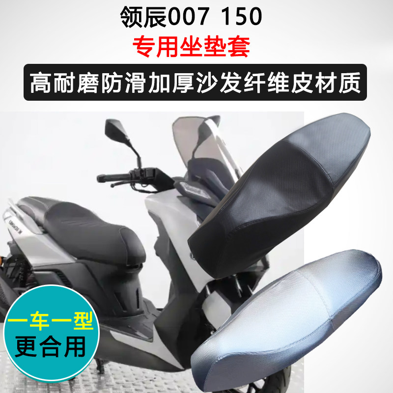 领辰007专用150座套踏板摩托车座垫套防水防晒座椅套加厚皮坐垫套
