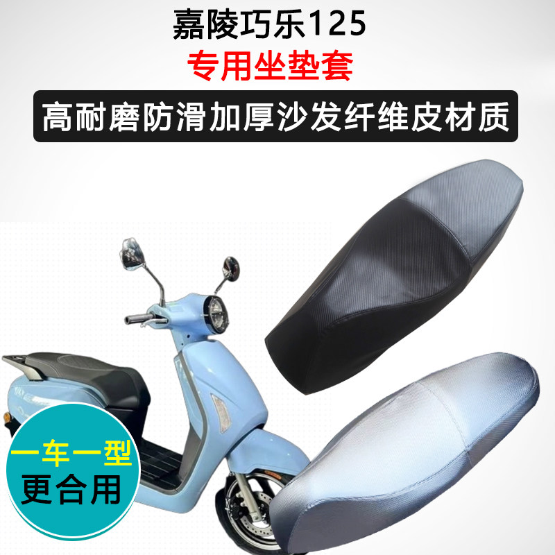 嘉陵巧乐125专用座套摩托车座垫套防水防晒座椅套加厚皮革坐垫套