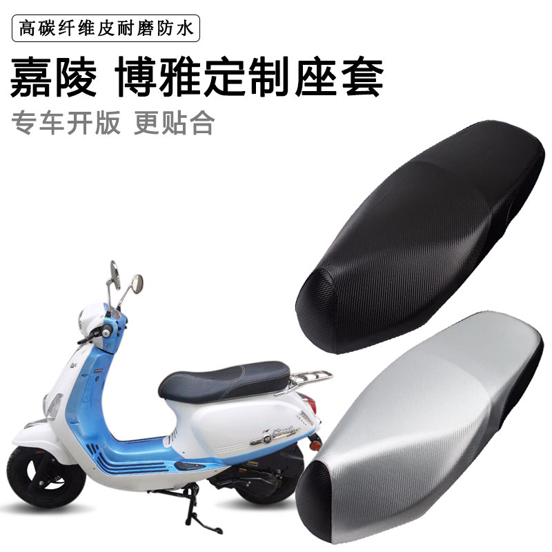 嘉陵 博雅专用摩托车座垫套防水防晒座套加厚防滑耐磨皮坐垫套