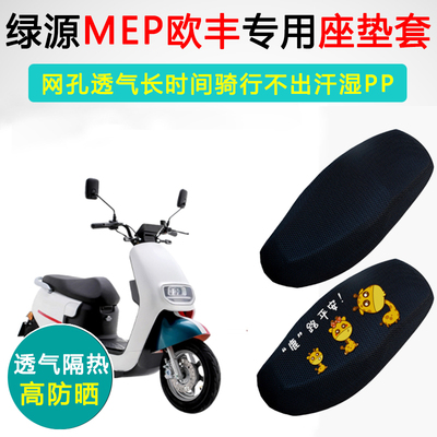 绿源MEP欧丰专用防晒隔热坐垫套