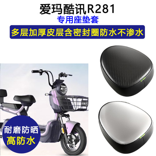爱玛酷讯R281专用电动车座垫套防水防晒坐垫套TDT1237Z皮革座套