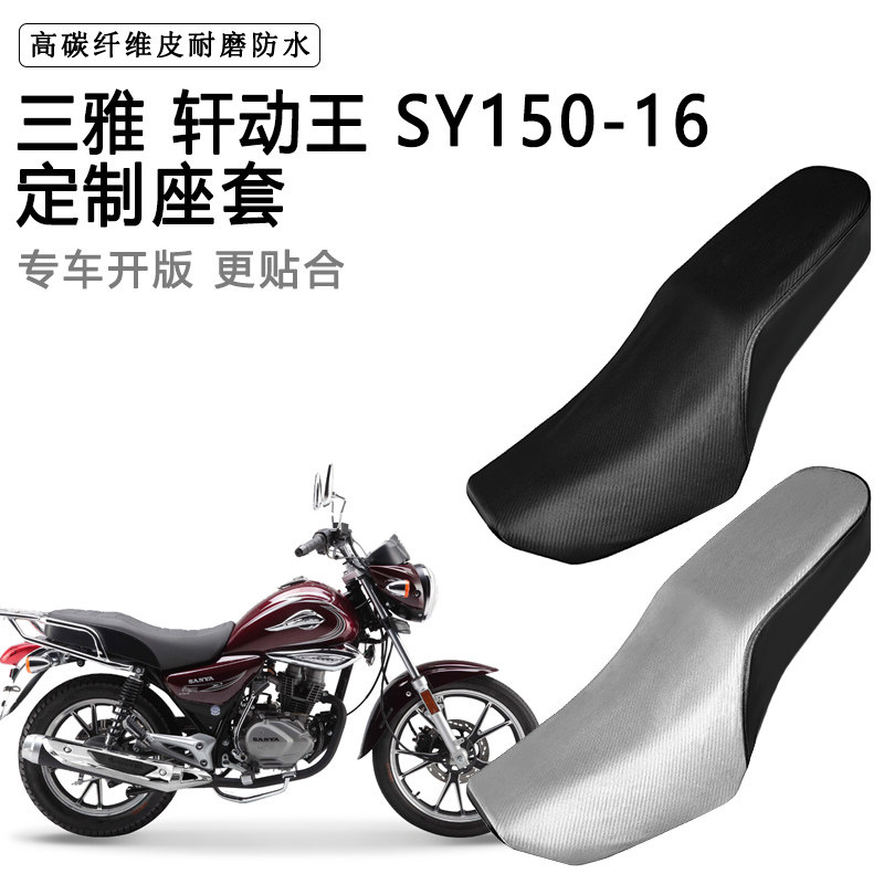 三雅 轩动王 SY150-16专用摩托车座套防水防晒座垫套加厚皮坐垫套