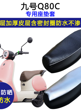 九号Q80C专用电动车座垫套防水防晒电瓶车坐垫套小Q加厚皮革座套