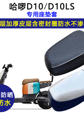 哈啰D10/D10LS专用电动车座垫套防水防晒TDT229Z电瓶车皮革坐垫套