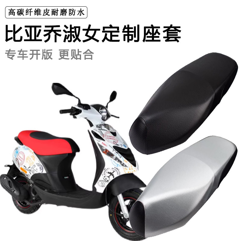 宗申比亚乔淑女踏板摩托车专用座套防水防晒BYQ100T-E皮革坐垫套