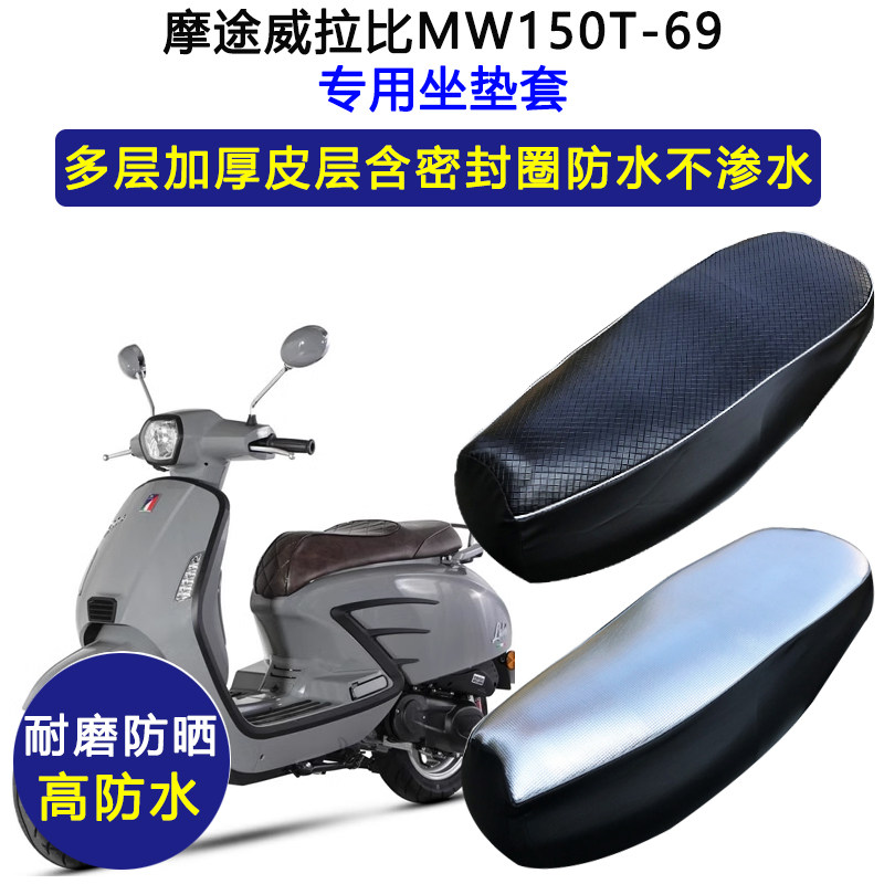 摩途威拉比MW150T-69踏板摩托车专用座垫套防水防晒加厚皮坐垫套