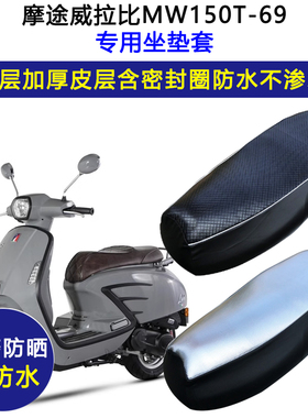 摩途威拉比MW150T-69踏板摩托车专用座垫套防水防晒加厚皮坐垫套