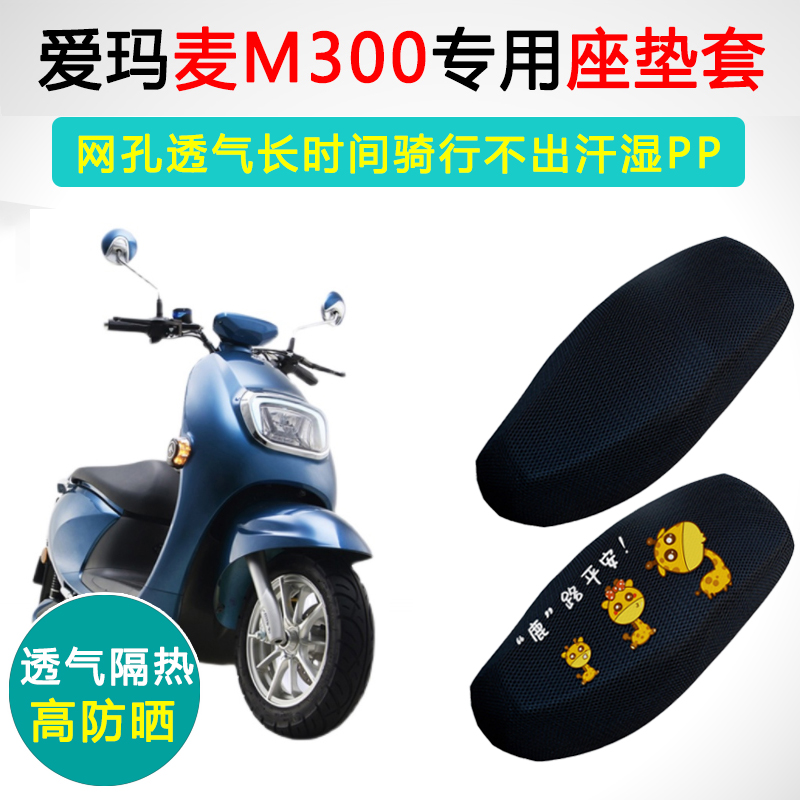 爱玛麦M300专用防晒隔热坐垫套