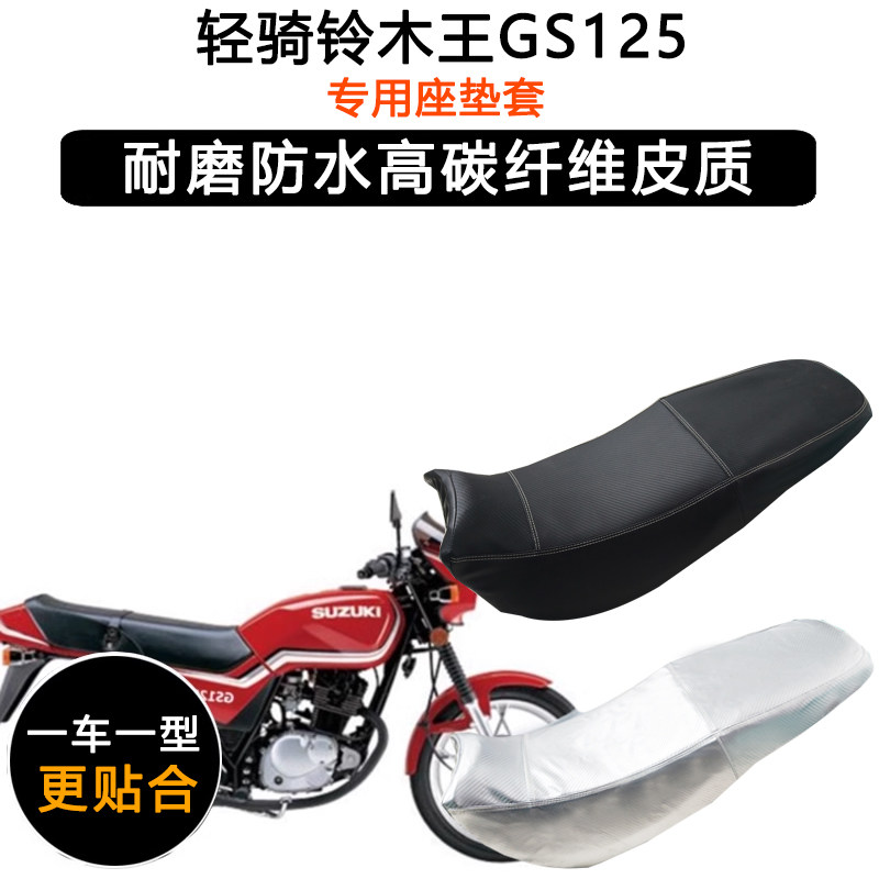 轻骑铃木王GS125专用摩托车座垫套防水防晒坐垫套加厚耐磨皮座套