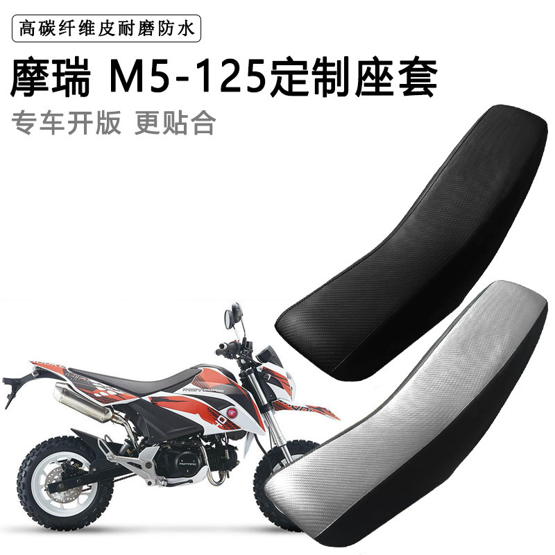 摩瑞 M5-125专用摩托车座套防水防晒拉力越野机车加厚皮坐垫套