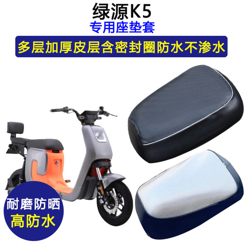 绿源K5专用电动车座垫套防水防晒TDT2093Z电瓶车加厚皮革坐垫套