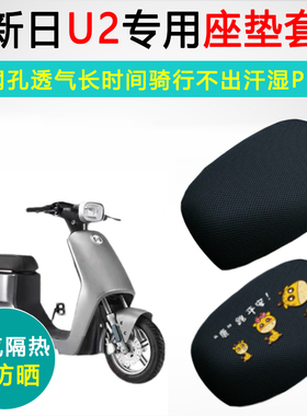 新日U2专用电动车坐垫套防晒透气隔热座套TDT9170Z电瓶车座垫套