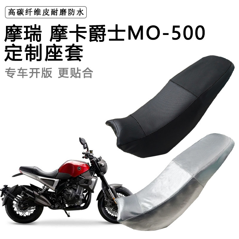 摩瑞 摩卡爵士MO-500专用摩托车座垫套防水防晒坐垫套加厚皮座套