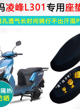爱玛凌峰L301专用电动车坐垫套防晒隔热AM1000DT-13S电瓶车座垫套