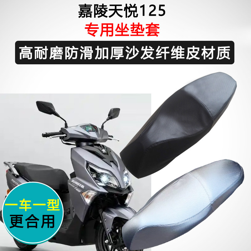 嘉陵天悦125专用座套摩托车座垫套防水防晒座椅套加厚皮革坐垫套