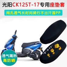 光阳2022Jockey125用坐垫套摩托车座套防晒隔热CK125T-17座垫套