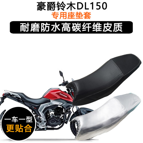 豪爵铃木DL150专用摩托车座垫套防水防晒坐垫套加厚耐磨皮革座套