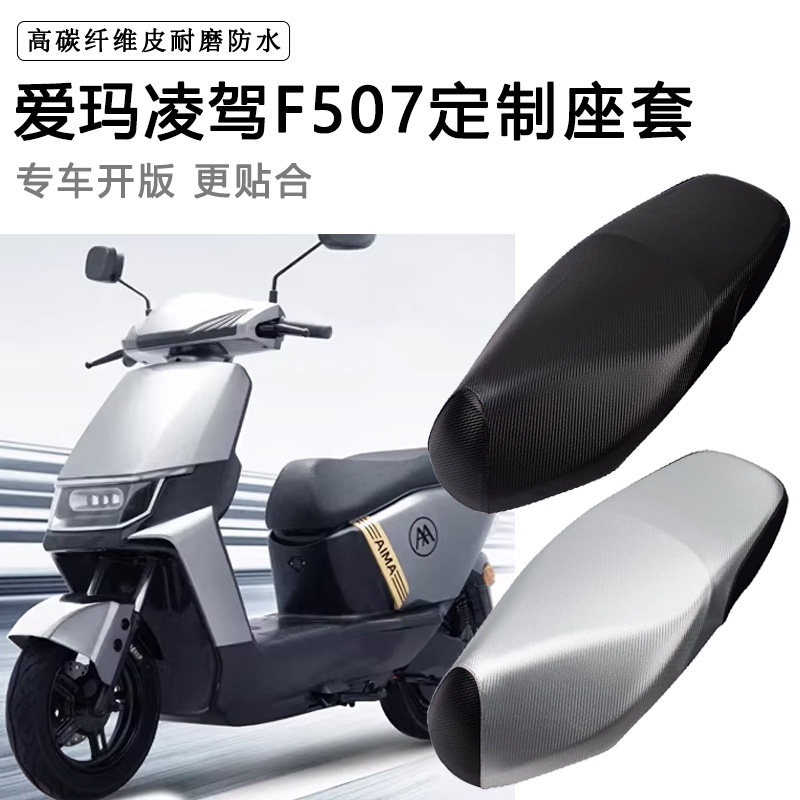 爱玛凌驾F507专用电动车坐垫套防水防晒AM1200DT-34电车脚垫座套