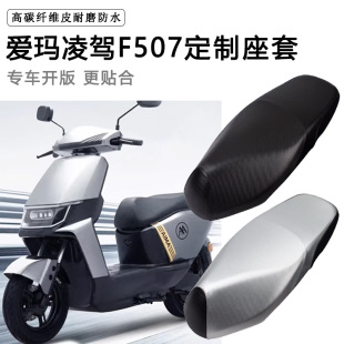 爱玛凌驾F507专用电动车坐垫套防水防晒AM1200DT-34电车脚垫座套