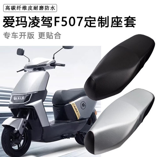 爱玛凌驾F507专用电动车坐垫套防水防晒AM1200DT-34电车脚垫座套