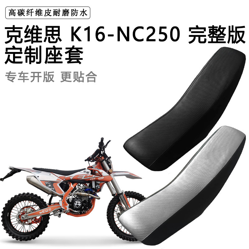 克维思 K16-NC250完整版专用摩托车座套拉力越野机车加厚皮坐垫套