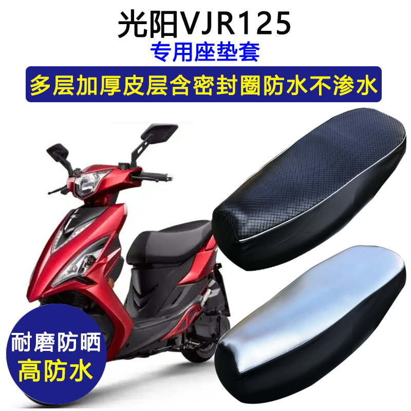 光阳VJR125专用踏板摩托车座垫套防水防晒坐垫套加厚耐磨皮革座套