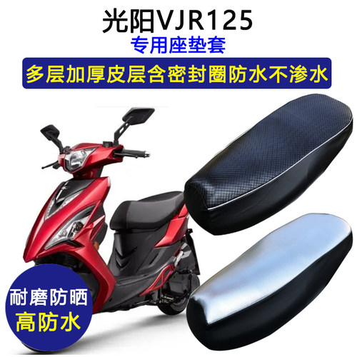 光阳VJR125专用踏板摩托车座垫套防水防晒坐垫套加厚耐磨皮革座套