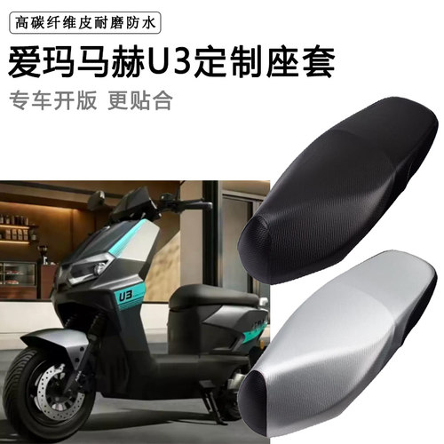 爱玛马赫U3专用电动车座套电瓶车座垫套防水防晒加厚皮坐套