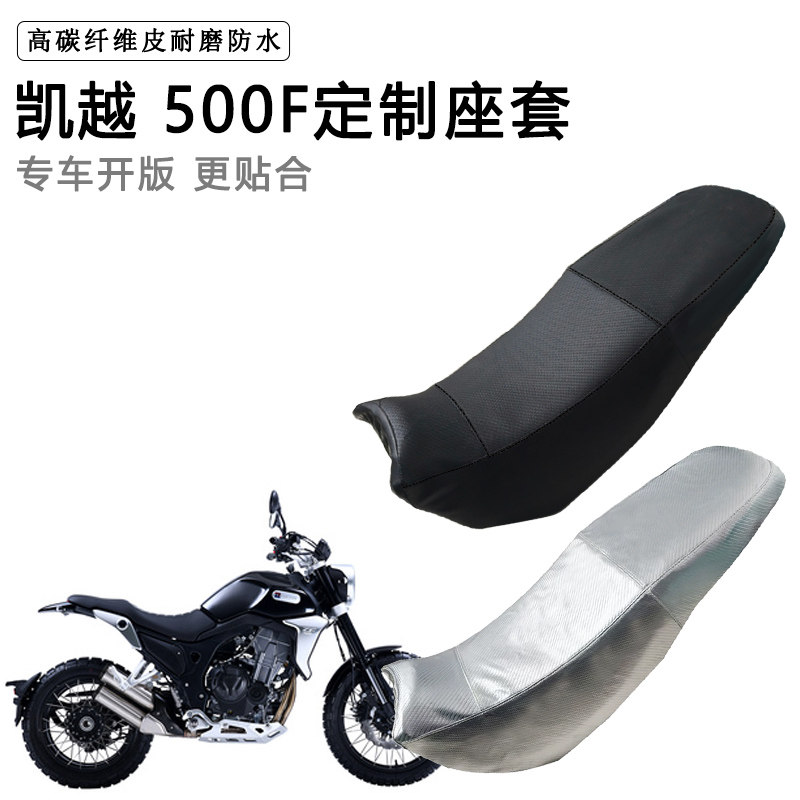 凯越 500F专用摩托车座垫套防水防晒坐垫套防滑耐磨加厚皮座套