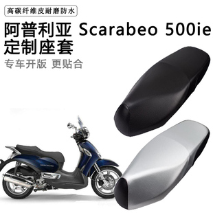 阿普利亚Scarabeo 500ie专用摩托车座垫套防水防晒座套加厚皮坐垫