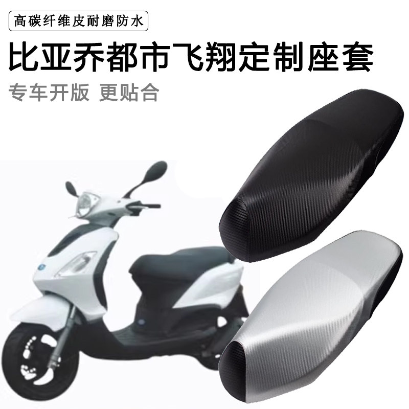 宗申比亚乔都市飞翔125专用座套防水防晒BYQ125-3E加厚皮革坐垫套