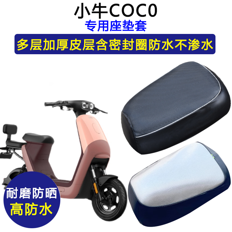 小牛CO/C0专用电动车座垫套防水防晒电瓶车坐垫套加厚耐磨皮革座