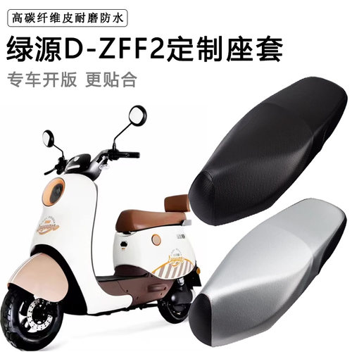绿源D-ZFF2专用电动车坐垫套防水防晒TDT22086Z电车脚垫加厚座套