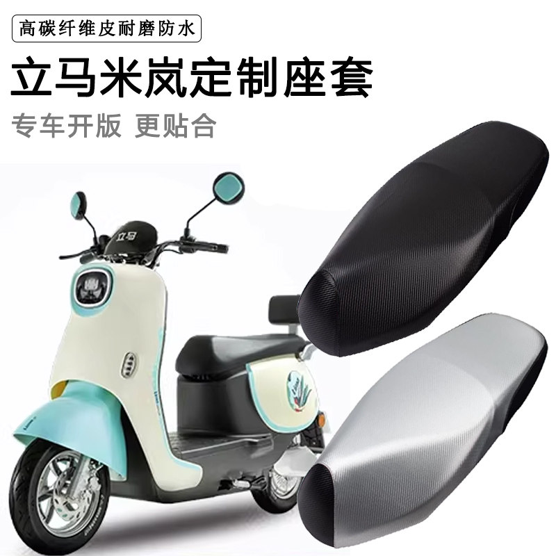 立马米岚专用电动车坐垫套防水防晒LM1500DT-26/25电车脚垫皮座套