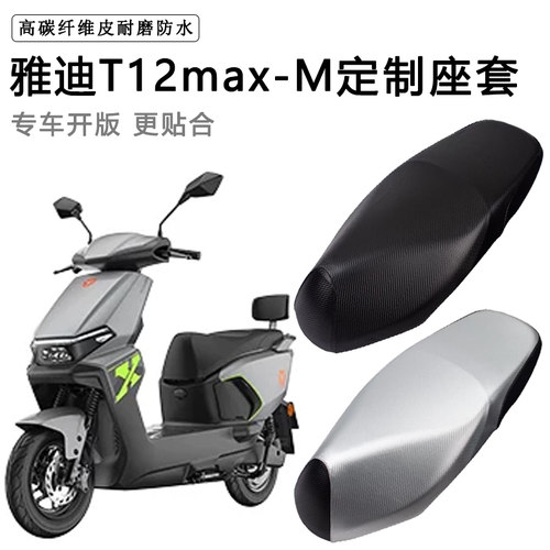 雅迪T12max-M专用电动车座套防水防晒座椅套电车座垫套加厚坐垫套