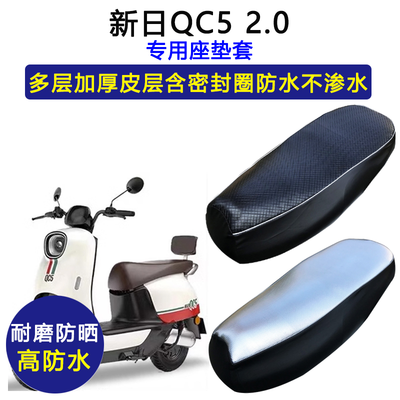 新日QC5 2.0专用电动车座垫套防水防晒XR1200DT-2S电瓶车皮坐垫套
