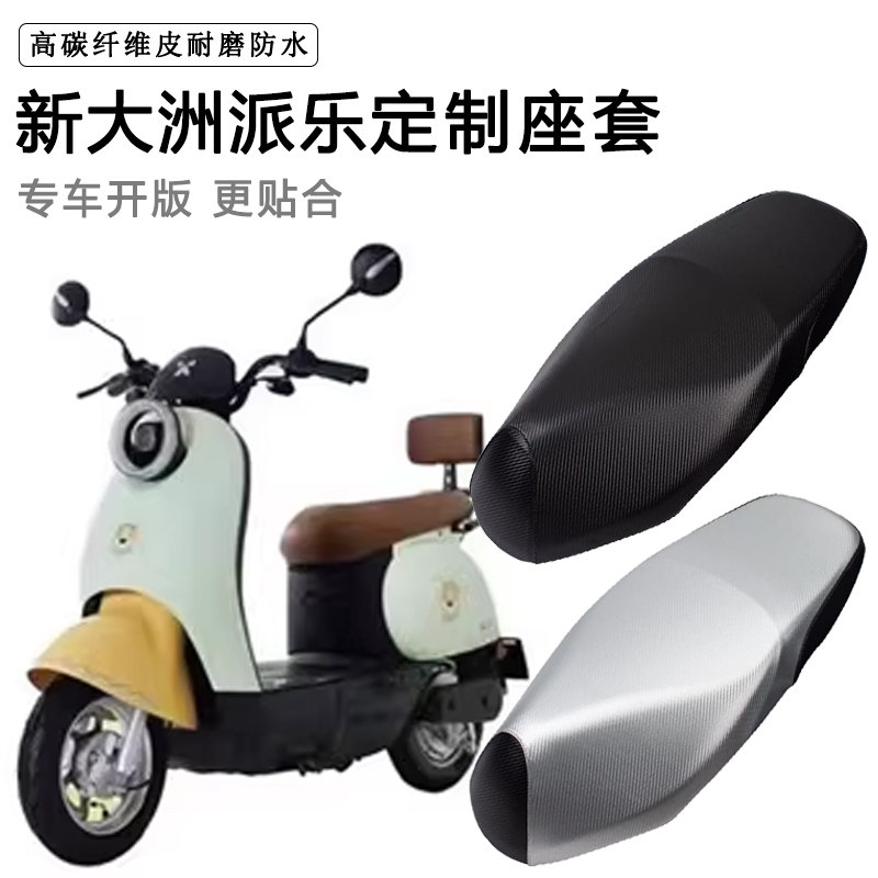 新大洲派乐专用电动车座套TDR2168Z/TDR2167Z防水防晒电车坐垫套