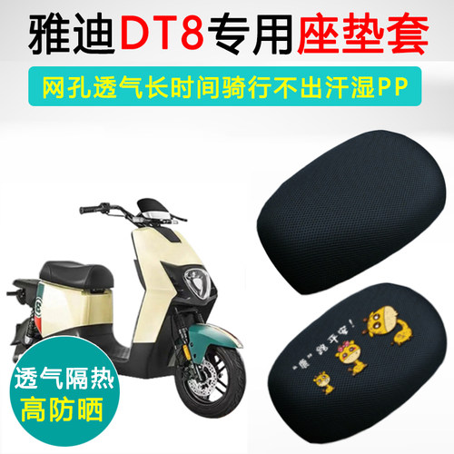 雅迪DT8专用电动车坐垫套防晒透气隔热座套TDR2787Z电瓶车座垫套