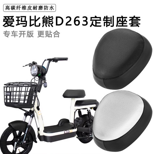 爱玛比熊D263专用电动车座套TDT1216Z防水防晒电瓶车脚垫坐垫套