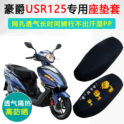 豪爵USR125专用防晒隔热坐垫套