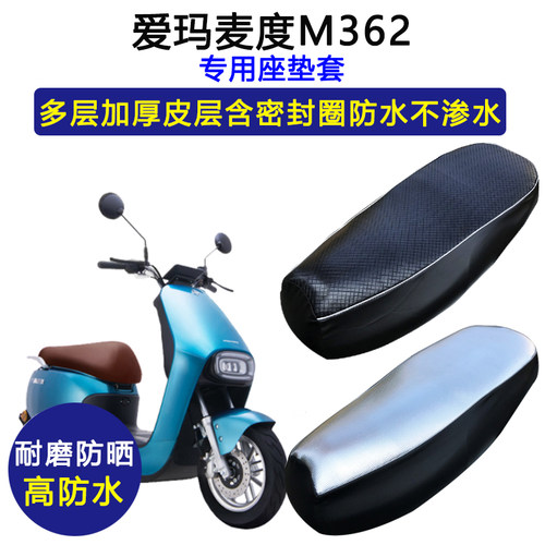 爱玛麦度M362专用电动车座垫套防水防晒AM500DQT-28C电瓶车坐垫套